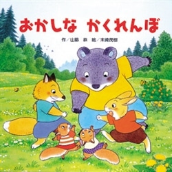 おかしなかくれんぼ［しかけ絵本］