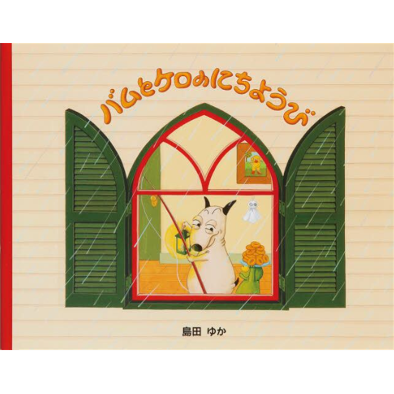 バムとケロのにちようび【ビッグブック】