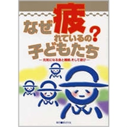 なぜ疲れているの？子どもたち－元気になる食と睡眠、そして遊び