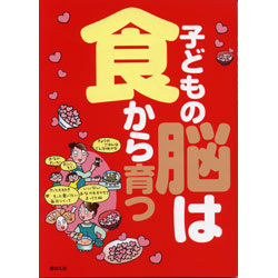 子どもの脳は食から育つ