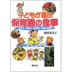 子どもが喜ぶ保育園の食事―保育士・栄養士・調理師・連携の給食