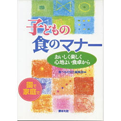 子どもの食のマナー―おいしく楽しく 心地よい食卓から