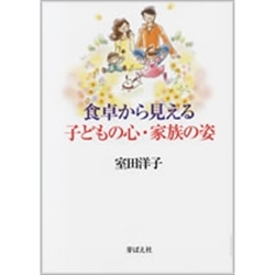 食卓から見える子どもの心・家族の姿