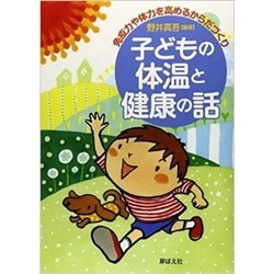 子どもの体温と健康の話