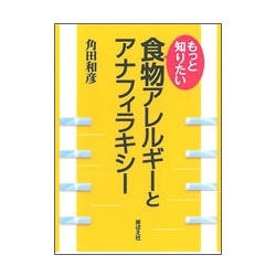 もっと知りたい食物アレルギーとアナフィラキシー