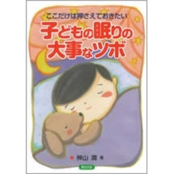 子どもの眠りの大事なツボ