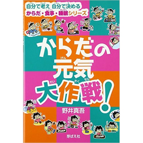 からだの元気大作戦！