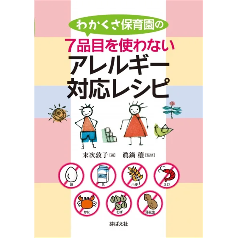 わかくさ保育園の７品目を使わないアレルギー対応レシピ