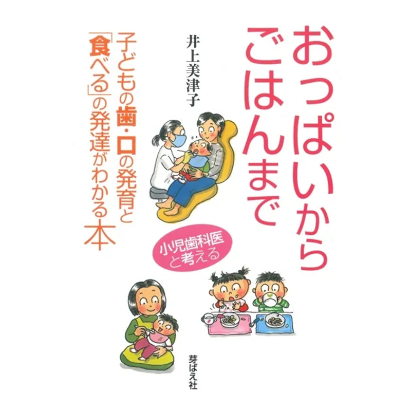 おっぱいからごはんまで―子どもの歯・口の発育と「食べる」の発達がわかる本