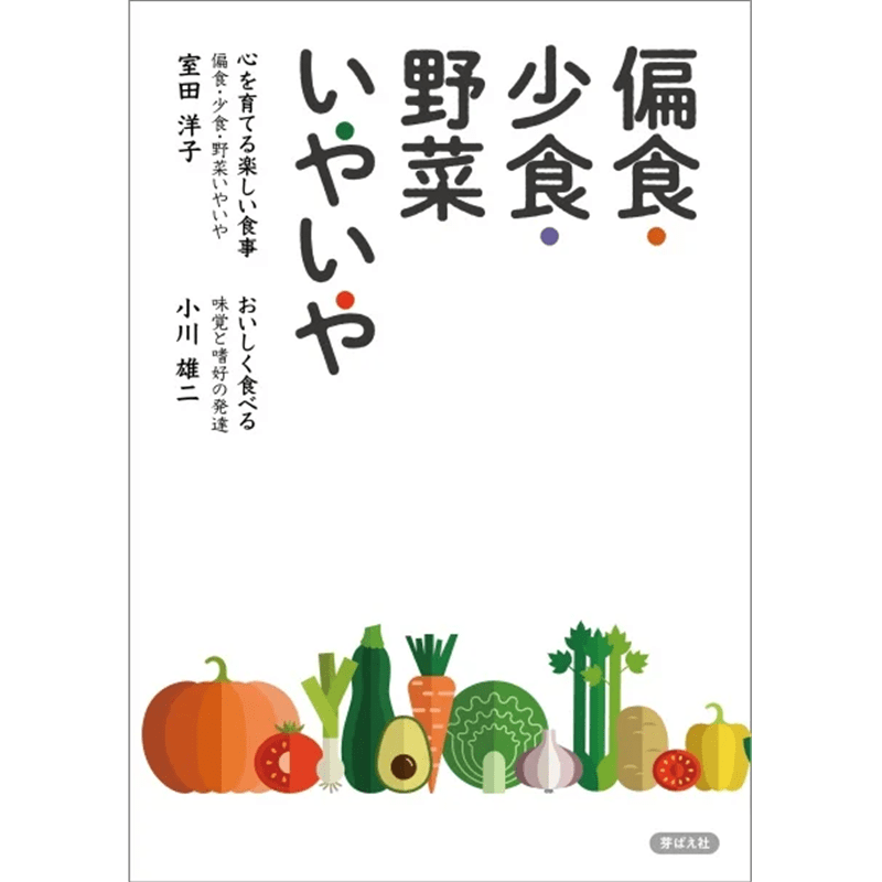 偏食・少食・野菜いやいや
