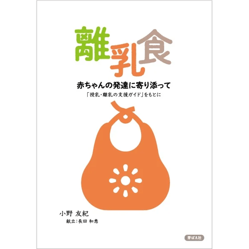 離乳食 赤ちゃんの発達に寄り添って 「授乳・離乳の支援ガイド」をもとに
