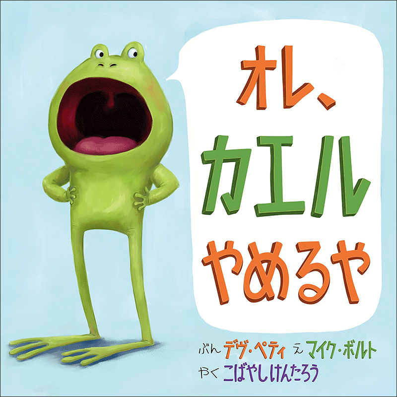 ユーモア・ナンセンスの絵本｜絵本・児童書の通販【クレヨン