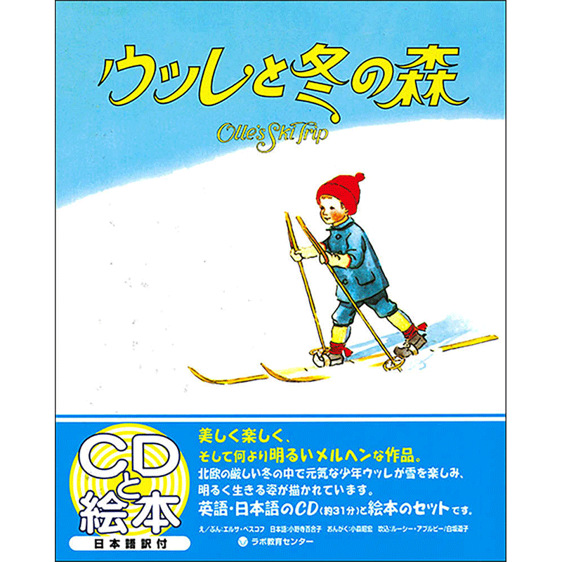 訳あり】 すてきな三にんぐみ 英語絵本 音声CD付き