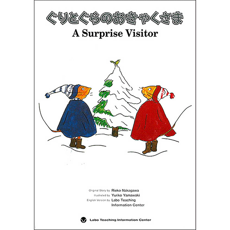 ぐりとぐらのおきゃくさま A Surprise Visitor【CD付】