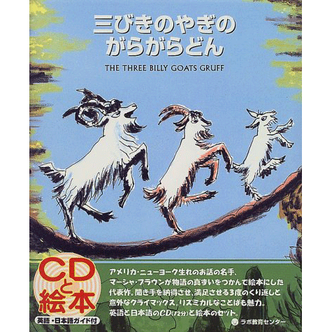 三びきのやぎのがらがらどん THE THREE BILLY GOATS GRUFF【CD付】