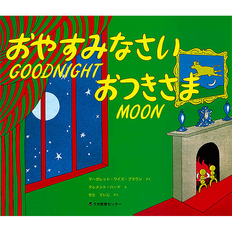 おやすみなさいおつきさま GOODNIGHT MOON【CD付】