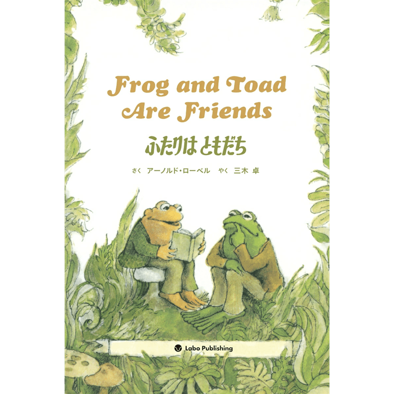 ふたりはともだち　Frog and Toad Are Friends (CD付き英語絵本)