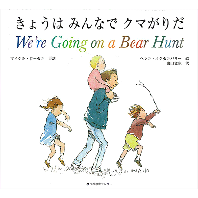 きょうはみんなでクマがりだ We're Going on a Bear Hunt【CD付】