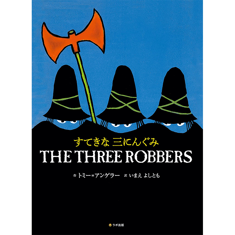 すてきな三にんぐみ THE THREE ROBBERS【CD付】