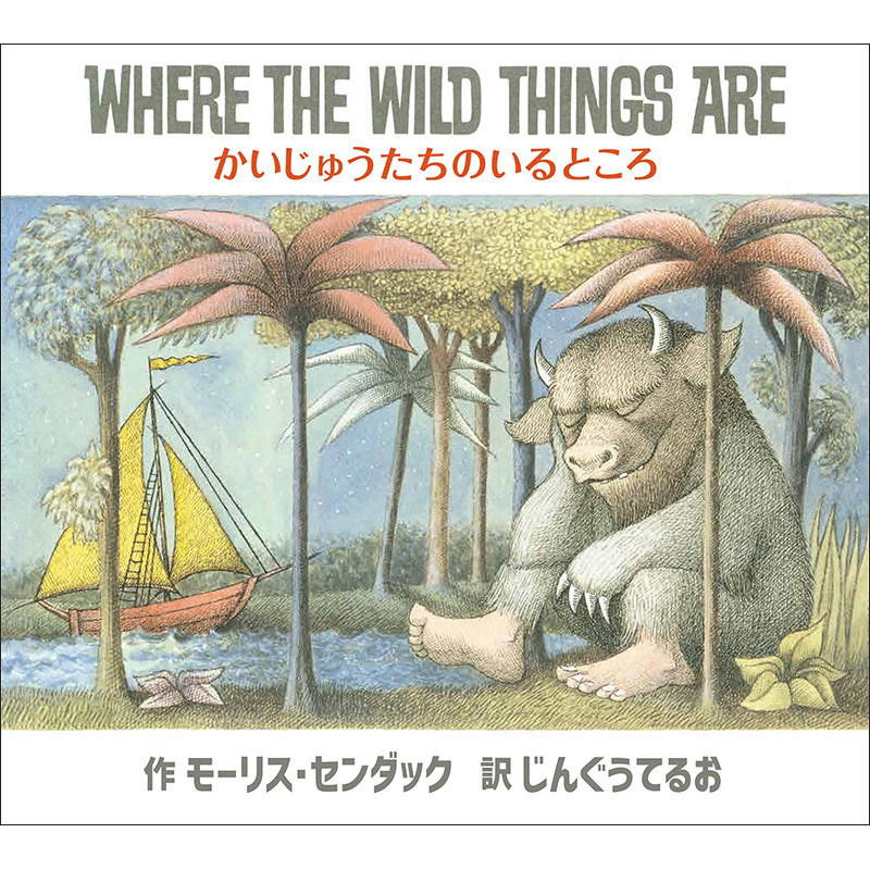 かいじゅうたちのいるところ WHERE THE WILD THINGS ARE【CD付】
