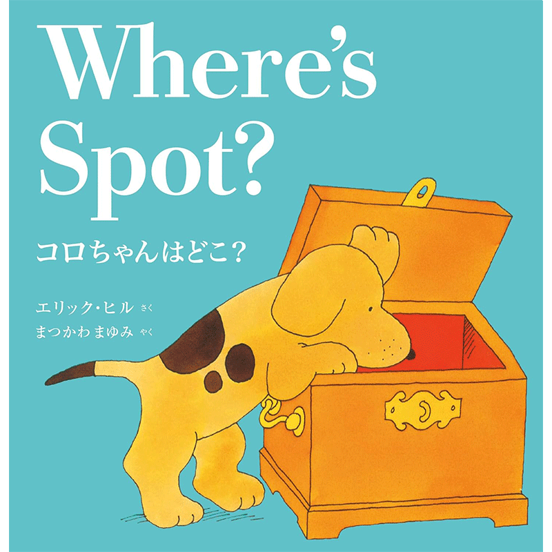 コロちゃんはどこ？（新装版）Where’s　Spot？【CD付】