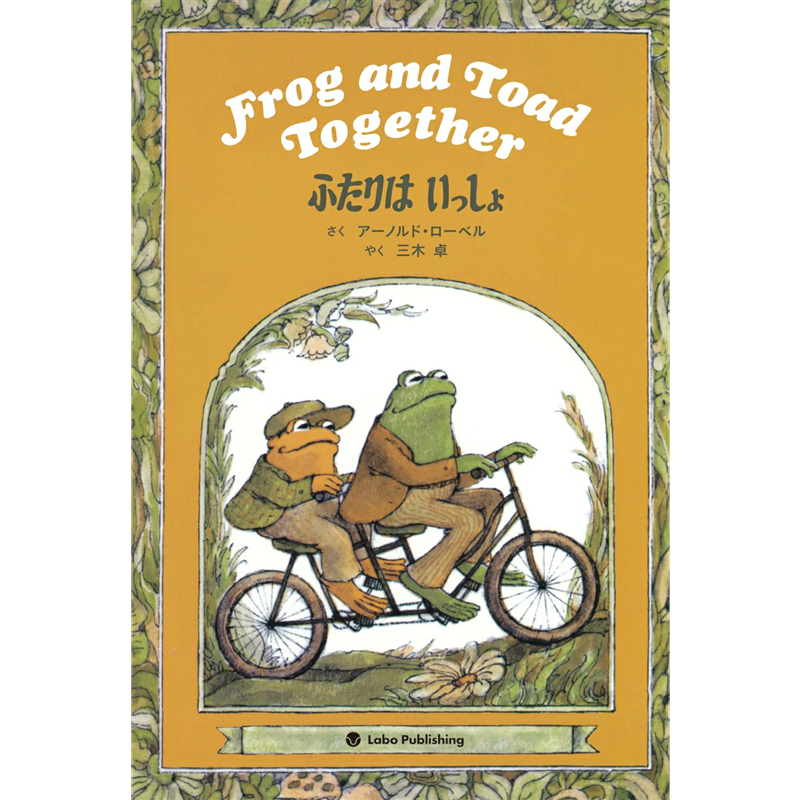 ふたりは いっしょ　Frog and Toad Together(CD付き英語絵本)