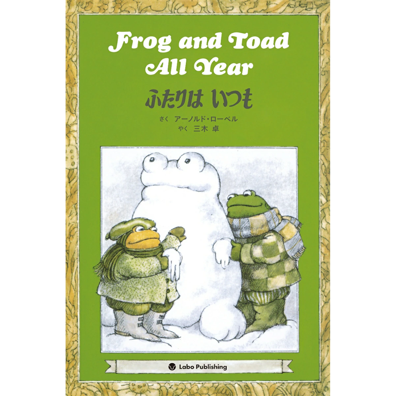 ふたりはいつも　Frog and Toad All Year (CD付き英語絵本)