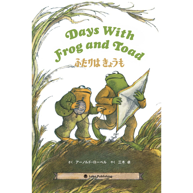 ふたりはきょうも Days With Frog and Toad  (CD付き英語絵本)