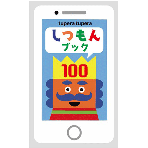 tupera tupera しつもんブック100