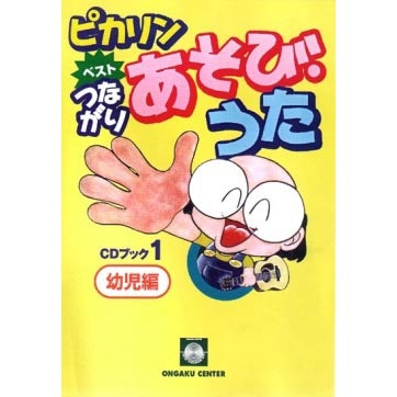 CDブック・ピカリンベスト1 つながりあそび・うた(幼児編)