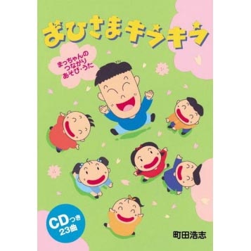 CDブック･町田浩志｢おひさまキラキラ｣