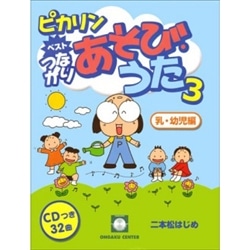 CDブック･ピカリンベスト3 つながりあそび・うた