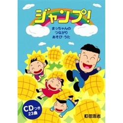 CDブック･町田浩志｢ジャンプ！｣