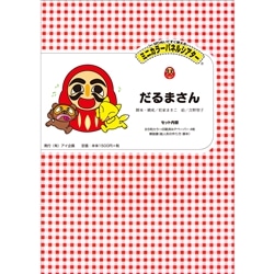 だるまさん【ミニカラーパネル】