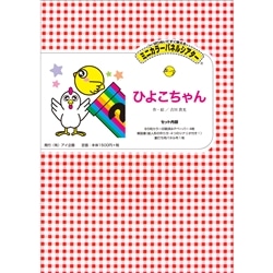 パネルでマジックひよこちゃん【ミニカラーパネル】