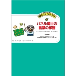 パネル博士の言葉の学習【学習ミニカラーパネル】