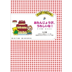 おたんじょうび、うれしいな【ミニカラーパネル】