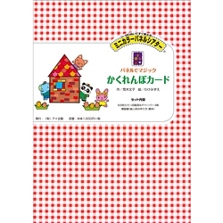 パネルでマジック　かくれんぼカード【ミニカラーパネル】