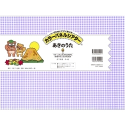 あきのうた【カラーパネル】