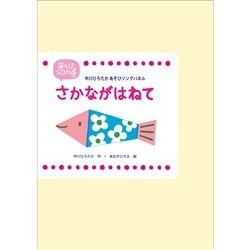 さかながはねて【カラーパネル】中川ひろたかあそびソングパネル