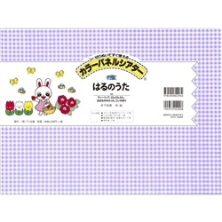 はるのうた【カラーパネル】