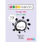 わいわいのはらうた【楽譜集】