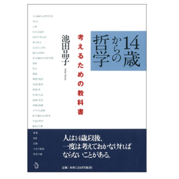 １４歳からの哲学　考えるための教科書