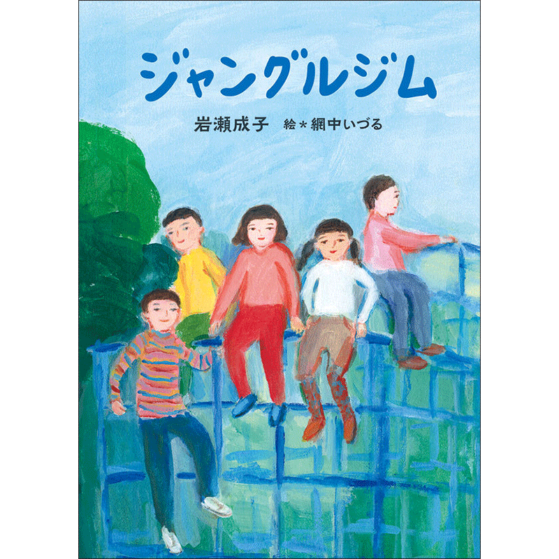 ジャングルジム