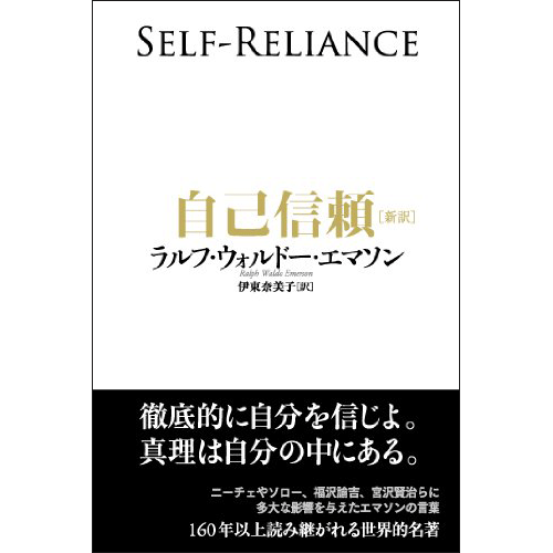 自己信頼[新訳]