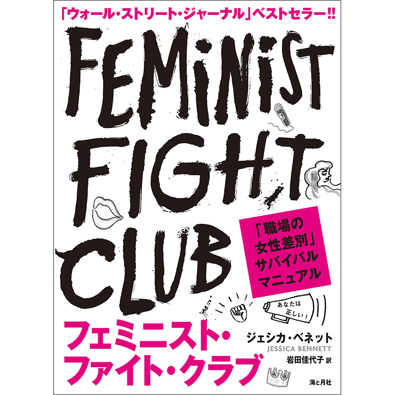 フェミニスト・ファイト・クラブ　「職場の女性差別」サバイバルマニュアル