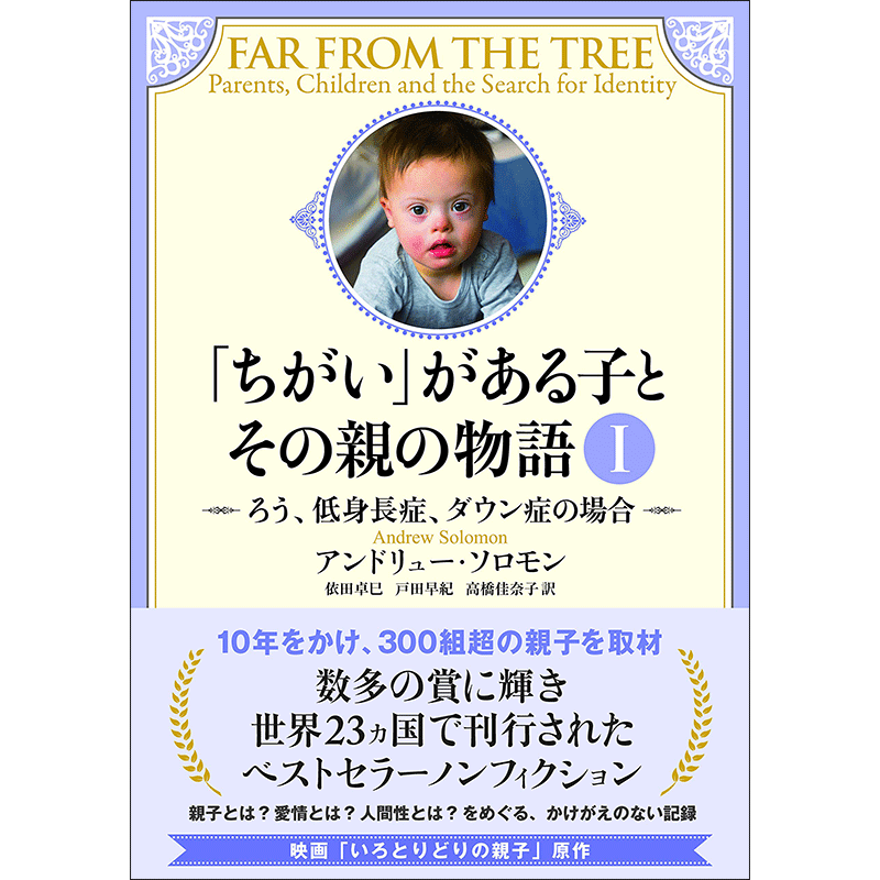 「ちがい」がある子とその親の物語Ⅰ