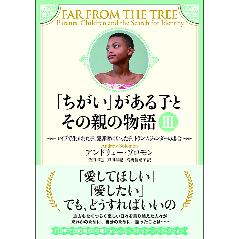 「ちがい」がある子とその親の物語Ⅲ