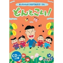 CDブック･町田浩志｢どんとこい！｣