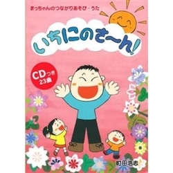 CDブック･町田浩志｢いちにのさ～ん！｣